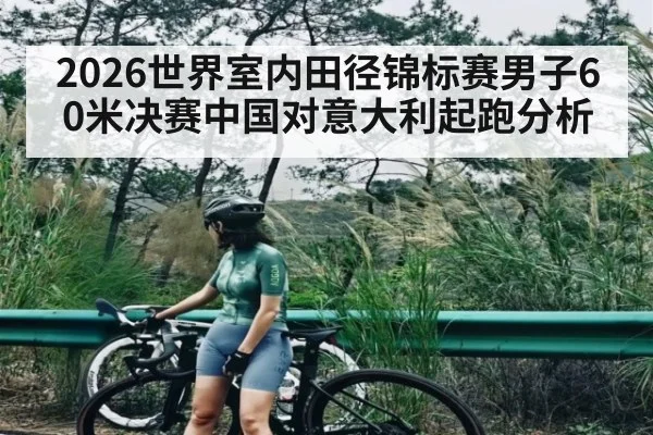 2026世界室内田径锦标赛男子60米决赛中国对意大利起跑分析
