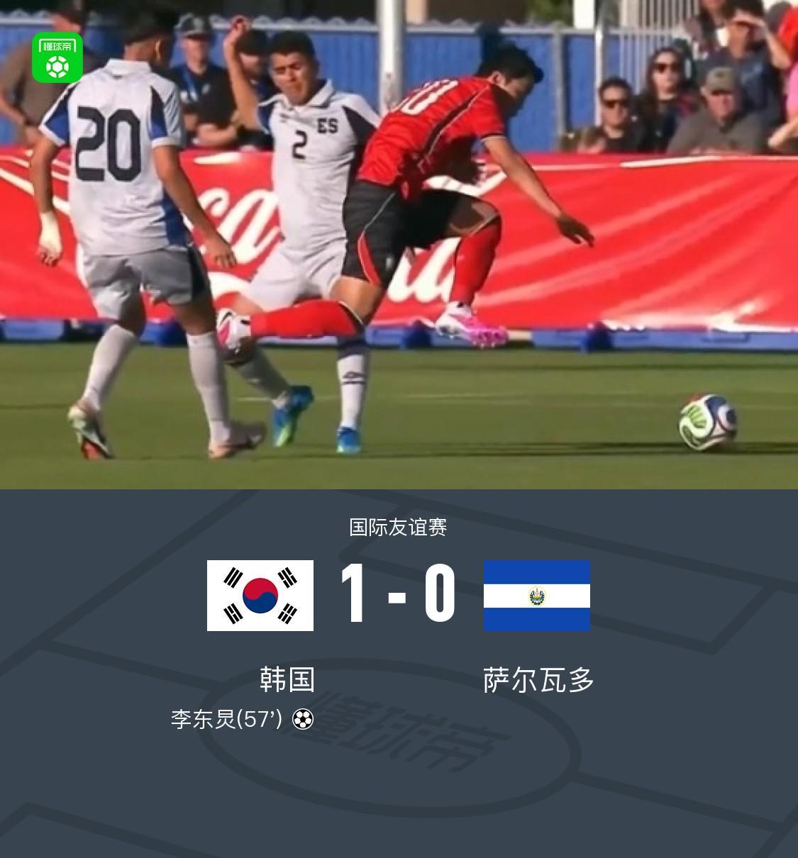 天博体育登录入口-韩国1-0萨尔瓦多，李东炅制胜
